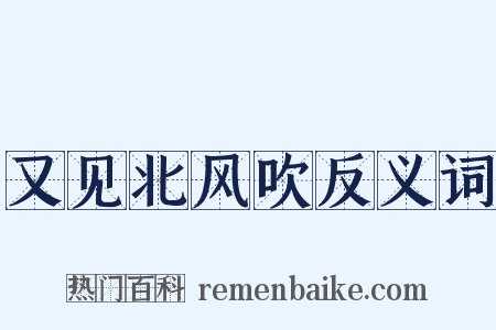 又见北风吹反义词是什么意思的图片